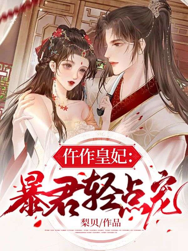 仵作皇妃：暴君轻点宠姜亦依夙沧墨姜小渊李公公全本小说_仵作皇妃：暴君轻点宠免费阅读