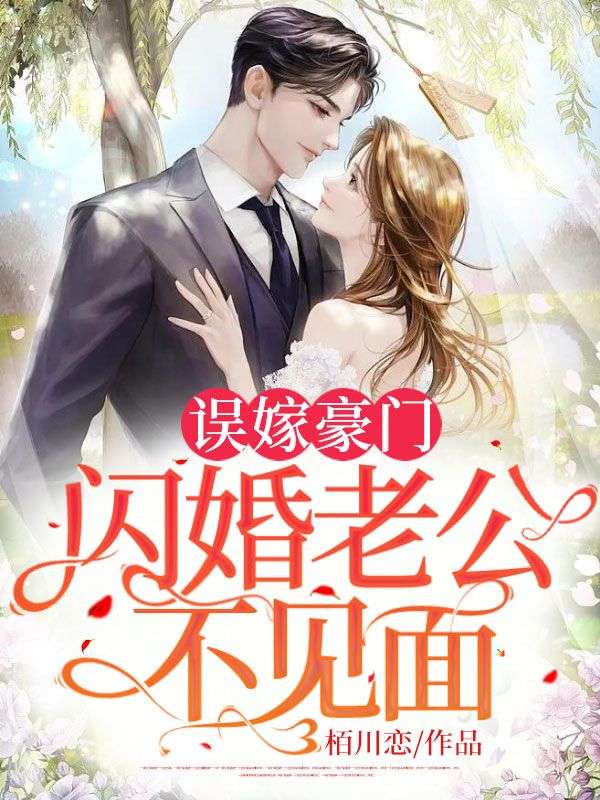 误嫁豪门，闪婚老公不见面司恋杭川战南夜杭奶奶小说全本章节_误嫁豪门，闪婚老公不见面无弹窗大结局
