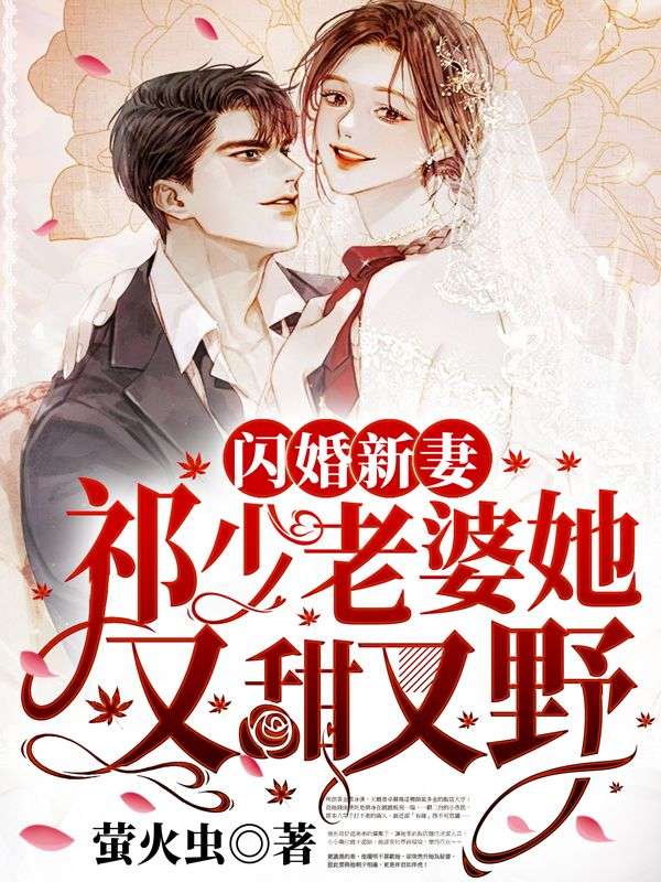 全本《闪婚新妻：祁少老婆她又甜又野》小说_(主角是师吟宵师西西师向帼师蓁蓁)闪婚新妻：祁少老婆她又甜又野小说阅读