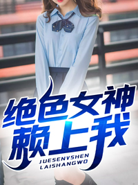 绝色女神赖上我陈君临萧云妃楚媛媛楚文辉小说全本章节_绝色女神赖上我小说无广告
