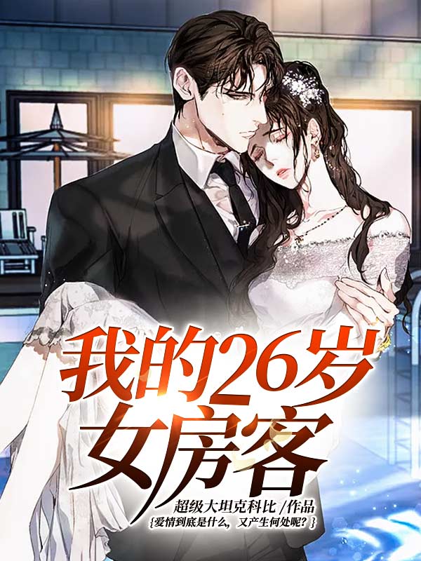 全文免费我的26岁女房客昭阳乐瑶方圆简薇_我的26岁女房客(昭阳乐瑶方圆简薇)全文小说