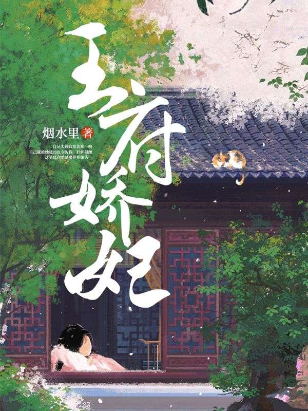 无广告小说《王府娇妃》小说_(主角是温玉娇赵征许侧妃蒋嬷嬷)王府娇妃小说免费阅读