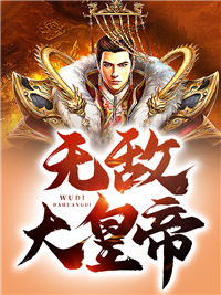 无敌大皇帝叶离蔡妃苏心斋夏阳最新全本小说_无敌大皇帝小说全本章节