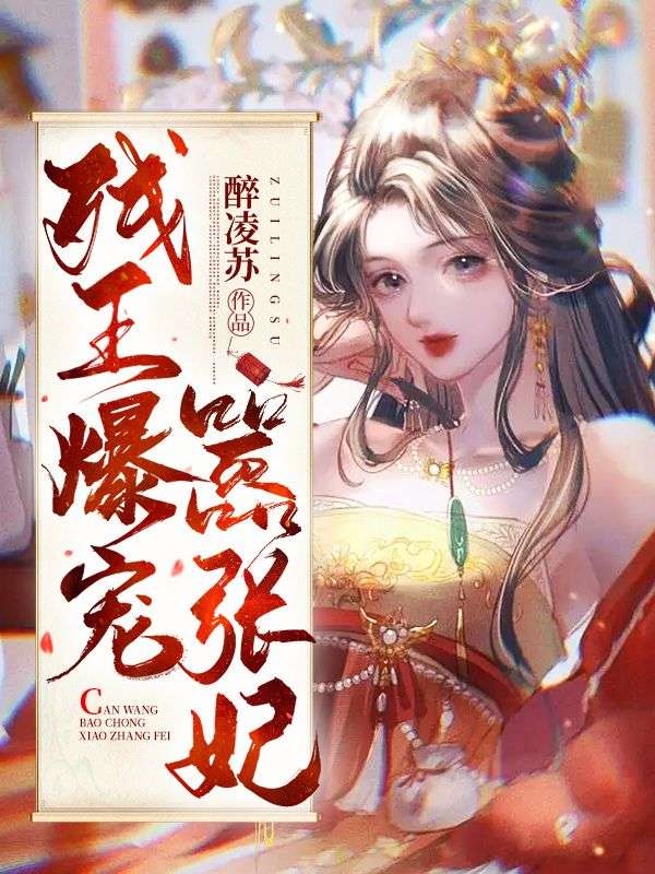 残王爆宠嚣张妃李昭宁李大小姐李神医萧世子免费小说_残王爆宠嚣张妃最新免费