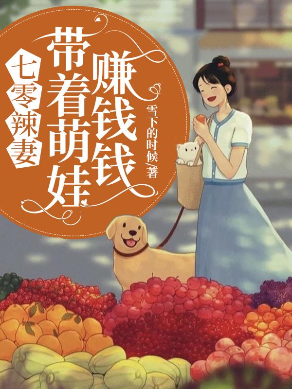 精选推荐七零辣妻：带着萌娃赚钱钱杨知云许沉安许晋林许若柳_七零辣妻：带着萌娃赚钱钱(杨知云许沉安许晋林许若柳)最新小说