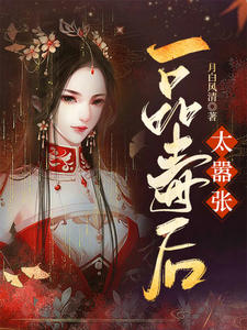 最新小说一品毒后太嚣张赤怜夏侯渊苏沐清苏婉婉_一品毒后太嚣张(赤怜夏侯渊苏沐清苏婉婉)小说无广告