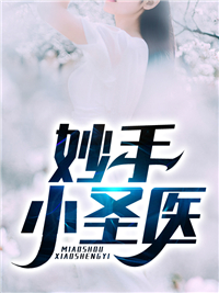 妙手小圣医刘熙江月柔江碧芳李仁杰全文小说_妙手小圣医免费全本阅读