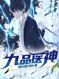 无广告小说九品医神陆明陈少坤唐娇楚冰艳_九品医神(陆明陈少坤唐娇楚冰艳)小说无弹窗