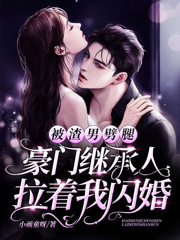 必看小说《被渣男劈腿，豪门继承人拉着我闪婚》小说_(主角是江予歌刘旻江予眠商褚言)被渣男劈腿，豪门继承人拉着我闪婚最新小说