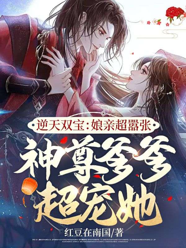 最新逆天双宝：娘亲超嚣张，神尊爹爹超宠她舒见月曹大人何氏舒二婶_逆天双宝：娘亲超嚣张，神尊爹爹超宠她(舒见月曹大人何氏舒二婶)无弹窗大结局