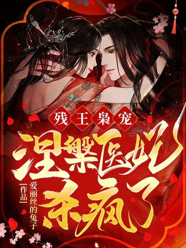残王枭宠：涅槃医妃杀疯了！沈玉宋婉晴元宸战云枭小说免费阅读_残王枭宠：涅槃医妃杀疯了！小说全文免费阅读
