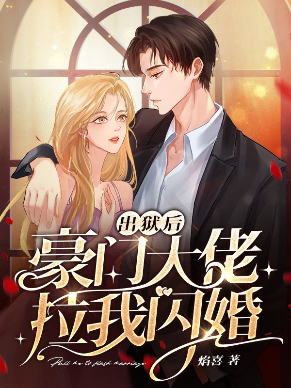 推荐《出狱后豪门大佬拉我闪婚》小说_(主角是宋时念霍凌郭婉怡宋时欢)出狱后豪门大佬拉我闪婚全本小说