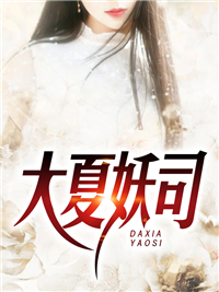 全本免费大夏妖司_大夏妖司(顾渊徐青枝小女孩老妪)无弹窗大结局