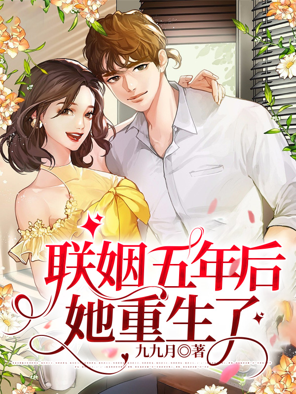 联姻五年后，她重生了裴珩许知意蔚蓝邓晶儿无弹窗大结局_联姻五年后，她重生了全文小说
