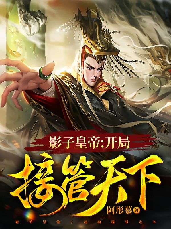 主角是李默天子韩若懿张之远的小说_李默天子韩若懿张之远全本免费阅读