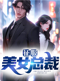必读小说征服美女总裁叶天夏雨嫣蒋大少蒋友德_征服美女总裁(叶天夏雨嫣蒋大少蒋友德)最新免费