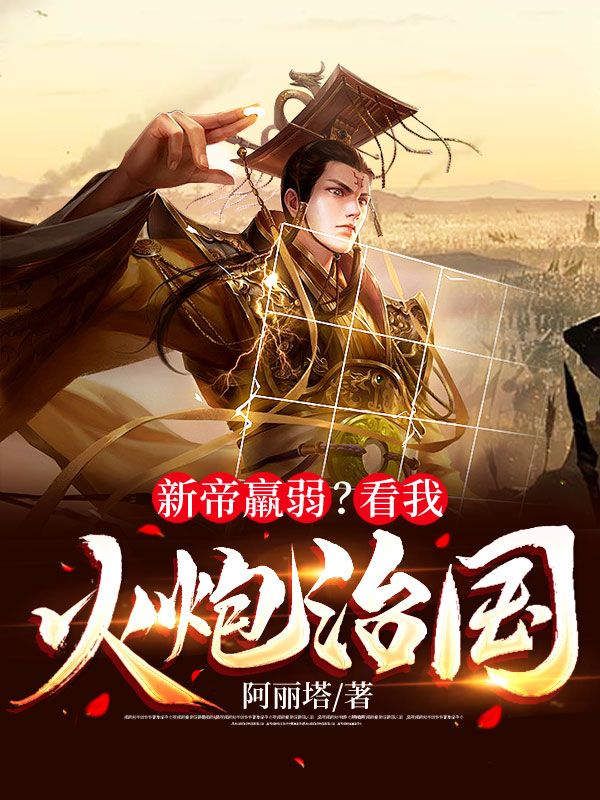 新帝羸弱？看我火炮治国楚浩左年小说全本_新帝羸弱？看我火炮治国全文阅读