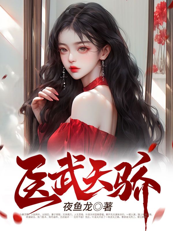 主角是叶凌天江丽燕云世杰的小说_叶凌天江丽燕云世杰最新免费