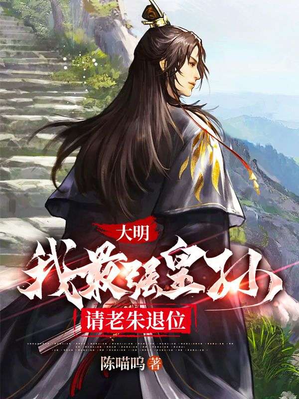 主角是朱元璋朱标朱允炆马皇后的小说_朱元璋朱标朱允炆马皇后小说无广告