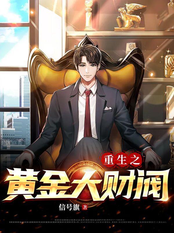 最新重生之黄金大财阀李星河胡夏萱方琴胡立军_重生之黄金大财阀(李星河胡夏萱方琴胡立军)最新章节