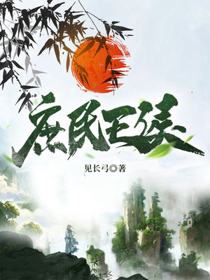 精选推荐庶民王侯陈莫秦醉媚大傻高大元_庶民王侯(陈莫秦醉媚大傻高大元)小说最新章节