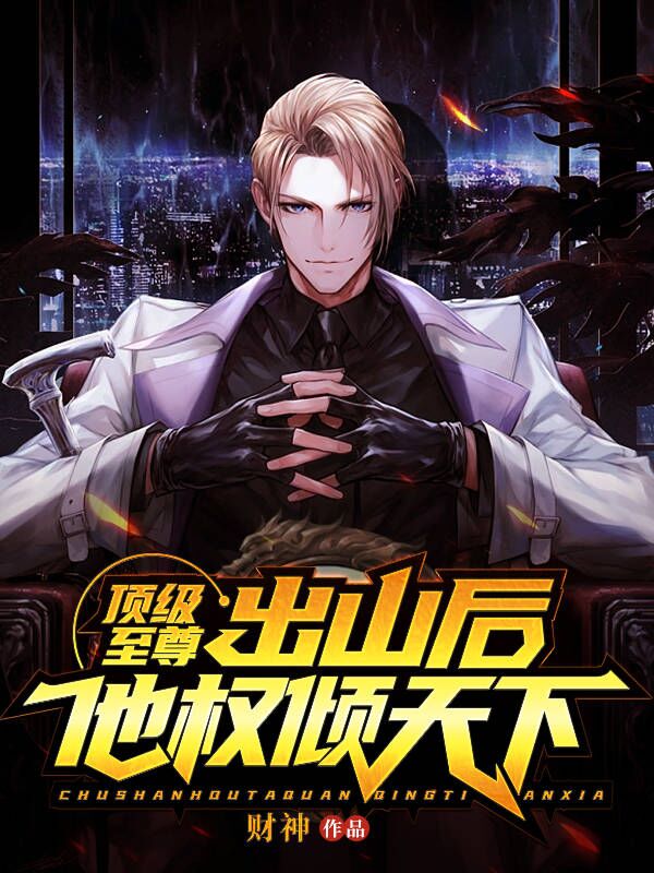 全网爆火顶级至尊：出山后，他权倾天下罗栋秦始皇嬴政慕容复_顶级至尊：出山后，他权倾天下(罗栋秦始皇嬴政慕容复)免费阅读