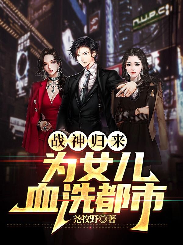 在线阅读战神归来为女儿血洗都市夜无伤云舒云可可青龙_战神归来为女儿血洗都市(夜无伤云舒云可可青龙)小说阅读