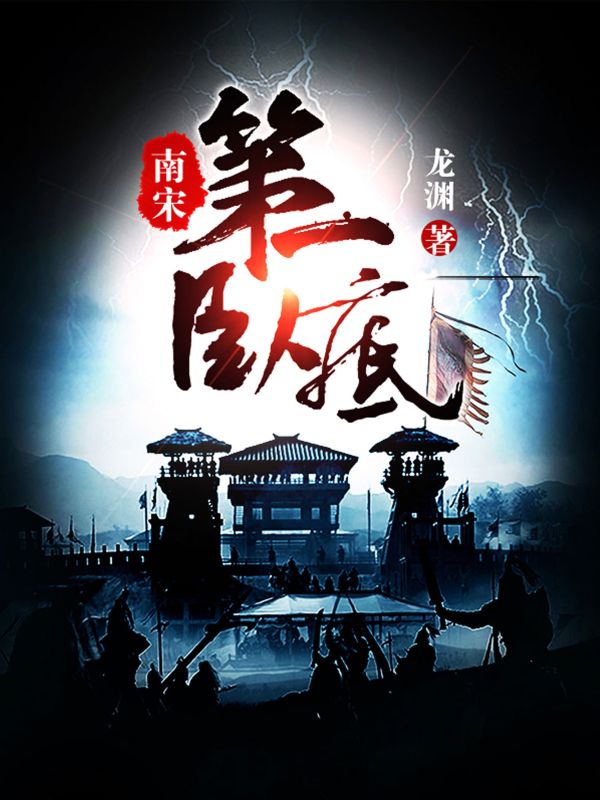 全文免费南宋第一卧底陆云鬟沈墨赵构韩侂胄_南宋第一卧底(陆云鬟沈墨赵构韩侂胄)最新全本小说