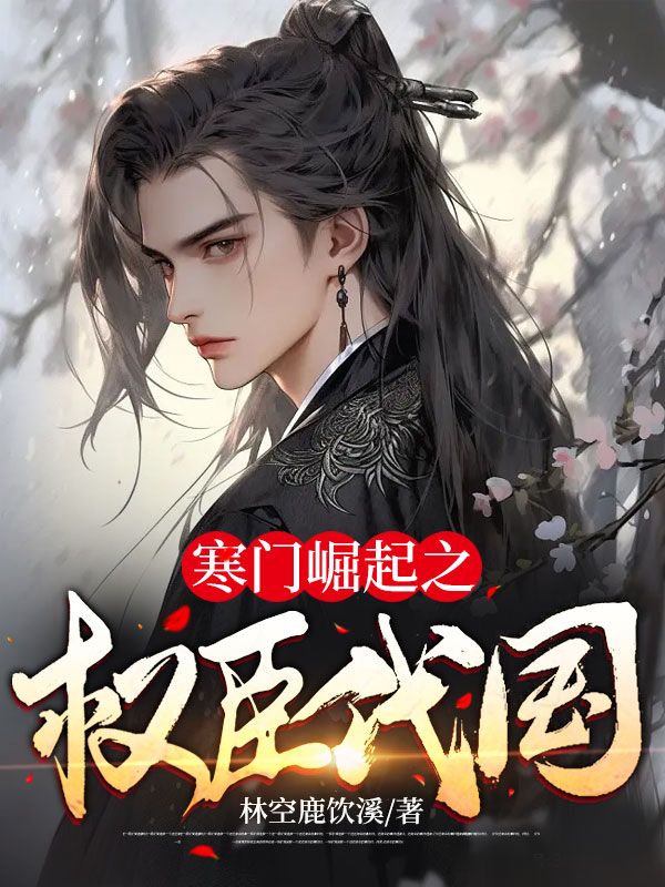 主角是杜风庄梦月黑龙老夏的小说_杜风庄梦月黑龙老夏小说无广告