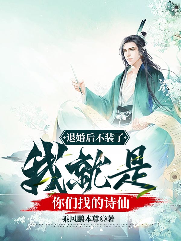 必看小说《退婚后不装了，我就是你们找的诗仙》小说_(主角是宁无恙宁峰柳晴芳季谨)退婚后不装了，我就是你们找的诗仙免费全本