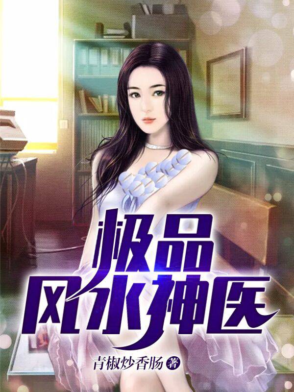 全本小说极品风水神医张明叶清音小白毛魏豹_极品风水神医(张明叶清音小白毛魏豹)小说最新章节