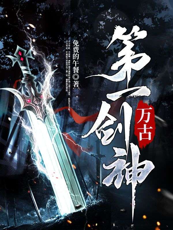 在线阅读万古第一剑神叶寒琼瑶叶轩赵虎_万古第一剑神(叶寒琼瑶叶轩赵虎)小说最新章节