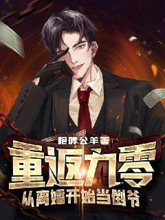 无广告小说重返九零：从离婚开始当倒爷齐昌河齐慧敏周明安_重返九零：从离婚开始当倒爷(齐昌河齐慧敏周明安)小说阅读
