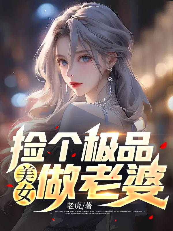 无删减捡个极品美女做老婆陆尘苏语嫣秦梅月月_捡个极品美女做老婆(陆尘苏语嫣秦梅月月)小说最新章节