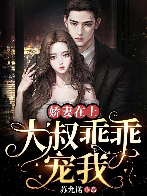 最近很火的小说《娇妻在上，大叔乖乖宠我》小说_(主角是周霆深森雾森新)娇妻在上，大叔乖乖宠我小说最新章节