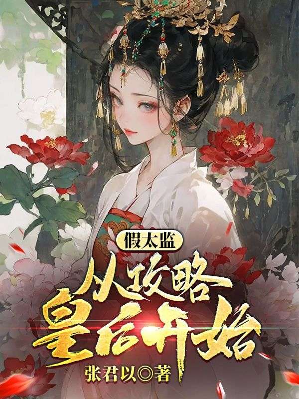 抖音热门假太监：从攻略皇后开始楚浪魏广华灵珑文鸿琅_假太监：从攻略皇后开始(楚浪魏广华灵珑文鸿琅)最新全本小说