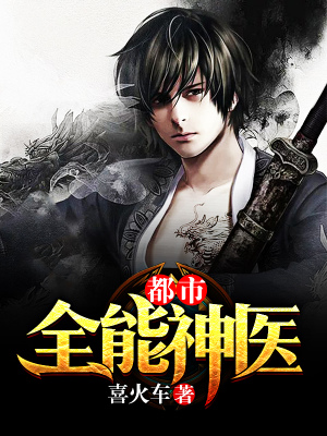 精选推荐都市全能神医李拾_都市全能神医(李拾)小说全文阅读