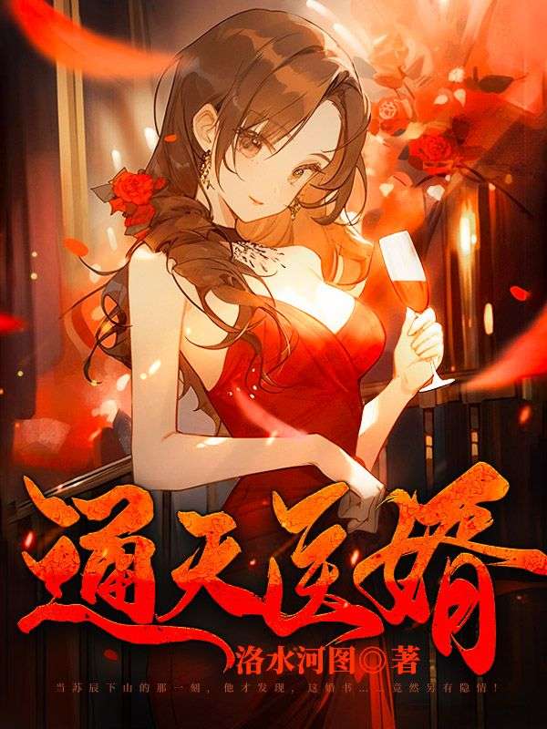 最新小说通天医婿苏辰天玄子雷老虎马如云_通天医婿(苏辰天玄子雷老虎马如云)最新全本小说