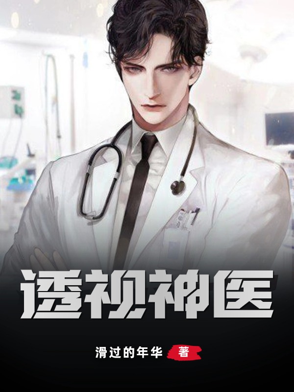 主角是陈天放杜子腾李医生洋洋的小说_陈天放杜子腾李医生洋洋小说全文免费阅读