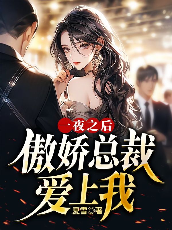 免费小说一夜之后，傲娇总裁爱上我方羽赵倩江浩_一夜之后，傲娇总裁爱上我(方羽赵倩江浩)小说全本