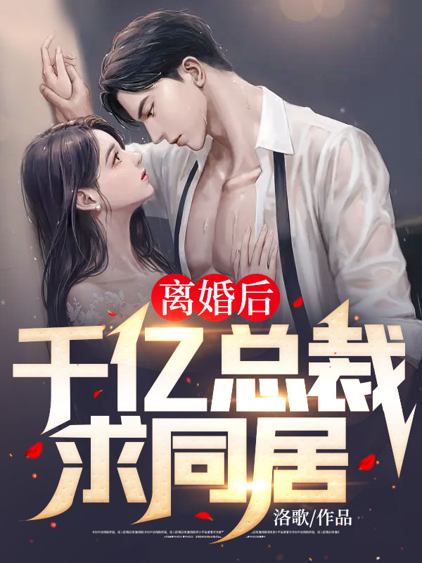 必看小说离婚后，千亿总裁求同居江图慕容雪徐腊王少_离婚后，千亿总裁求同居(江图慕容雪徐腊王少)无弹窗大结局