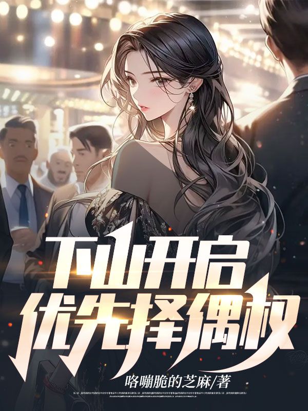 精选小说下山开启优先择偶权叶林白欣怡李校长王欣雅_下山开启优先择偶权(叶林白欣怡李校长王欣雅)免费全本阅读