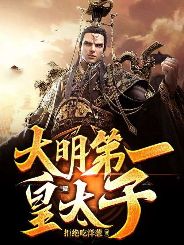 全文免费大明第一皇太子朱高钰白灵赵明月朱洪_大明第一皇太子(朱高钰白灵赵明月朱洪)全本章节阅读