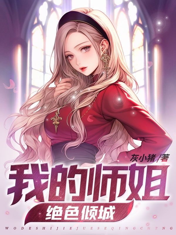 无删减我的师姐绝色倾城叶辰雪姬赵婷婷孙胜_我的师姐绝色倾城(叶辰雪姬赵婷婷孙胜)最新章节