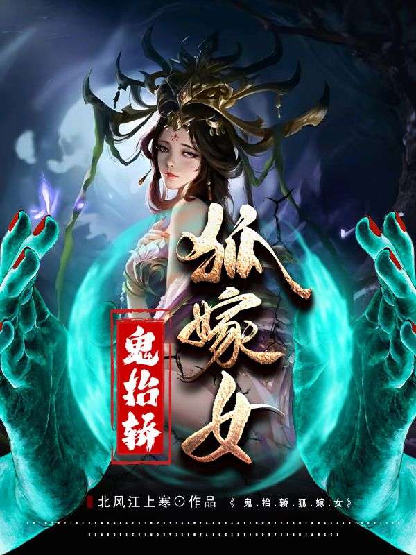 抖音热门鬼抬轿，狐嫁女爷爷外婆沈老头柳赛花_鬼抬轿，狐嫁女(爷爷外婆沈老头柳赛花)小说免费阅读