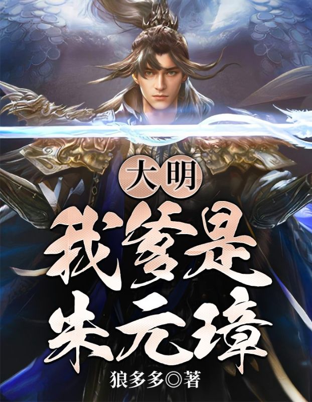 必读小说大明：我爹是朱元璋朱铭朱元璋朱标朱棣_大明：我爹是朱元璋(朱铭朱元璋朱标朱棣)小说免费阅读
