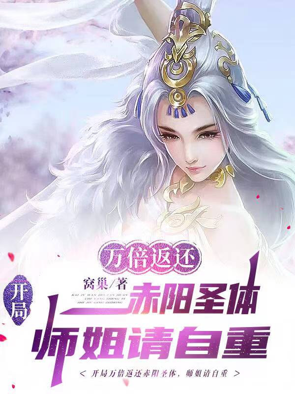 必看小说开局万倍返还赤阳圣体，师姐请自重赵牧楚娇然_开局万倍返还赤阳圣体，师姐请自重(赵牧楚娇然)小说无弹窗