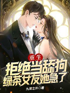 大结局重生：拒绝当舔狗，绿茶女友她急了林玖李蓉蓉刘浩_重生：拒绝当舔狗，绿茶女友她急了(林玖李蓉蓉刘浩)小说全文阅读