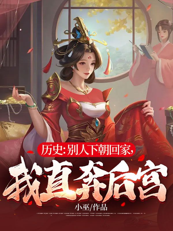 全文免费历史：别人下朝回家，我直奔后宫张亢徐公公赵祯妙雪_历史：别人下朝回家，我直奔后宫(张亢徐公公赵祯妙雪)免费全本阅读