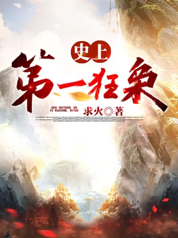 无广告小说史上第一狂枭秦川陈姜媚徐清愁上官平荆_史上第一狂枭(秦川陈姜媚徐清愁上官平荆)最新全本小说